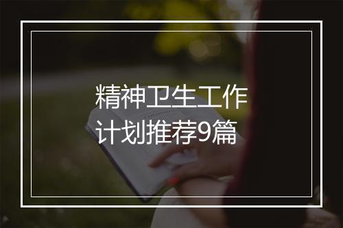 精神卫生工作计划推荐9篇