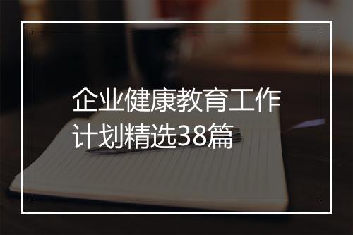 企业健康教育工作计划精选38篇