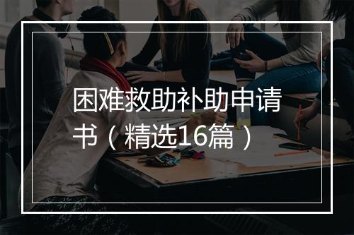 困难救助补助申请书（精选16篇）