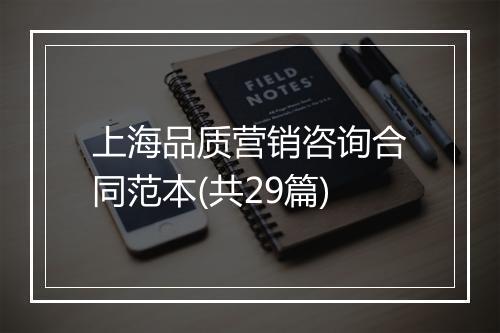 上海品质营销咨询合同范本(共29篇)
