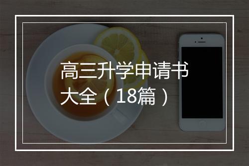 高三升学申请书大全（18篇）