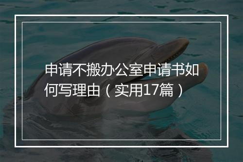 申请不搬办公室申请书如何写理由（实用17篇）