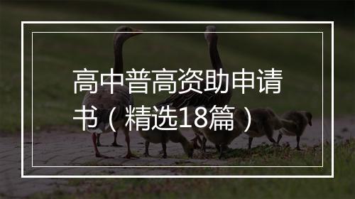 高中普高资助申请书（精选18篇）