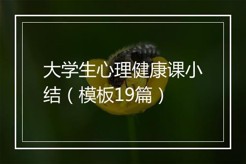 大学生心理健康课小结（模板19篇）