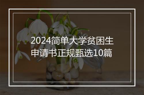 2024简单大学贫困生申请书正规甄选10篇