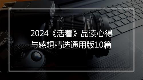 2024《活着》品读心得与感想精选通用版10篇