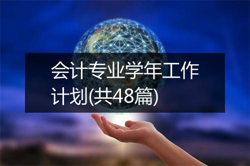 会计专业学年工作计划(共48篇)