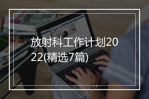 放射科工作计划2022(精选7篇)