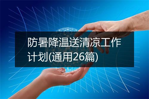 防暑降温送清凉工作计划(通用26篇)