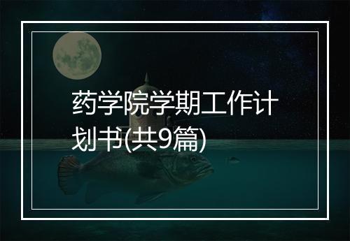 药学院学期工作计划书(共9篇)