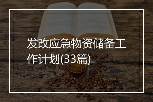 发改应急物资储备工作计划(33篇)