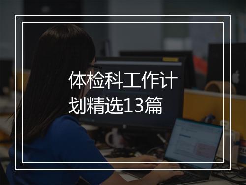 体检科工作计划精选13篇