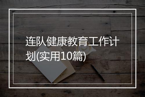连队健康教育工作计划(实用10篇)