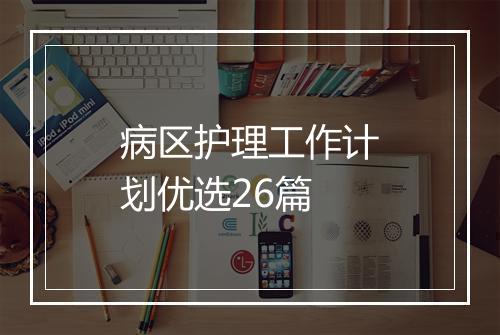 病区护理工作计划优选26篇