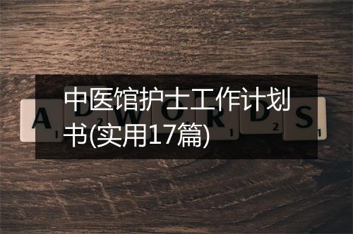 中医馆护士工作计划书(实用17篇)