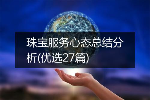 珠宝服务心态总结分析(优选27篇)