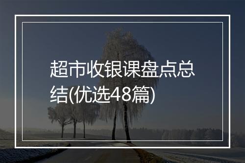 超市收银课盘点总结(优选48篇)