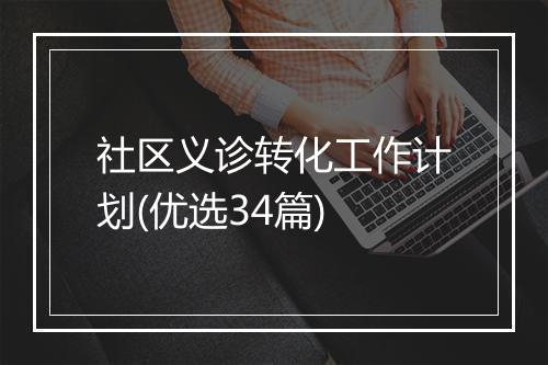 社区义诊转化工作计划(优选34篇)