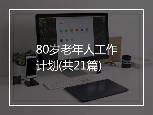 80岁老年人工作计划(共21篇)