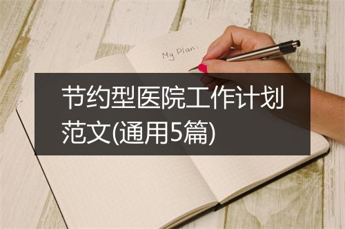 节约型医院工作计划范文(通用5篇)