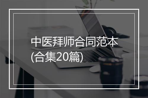 中医拜师合同范本(合集20篇)