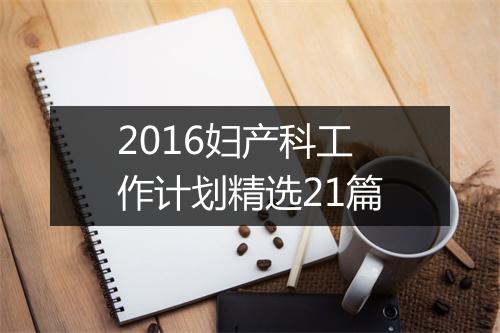 2016妇产科工作计划精选21篇