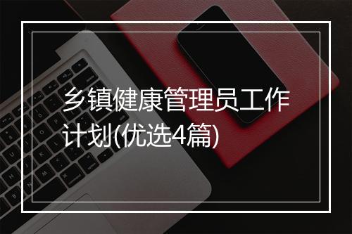 乡镇健康管理员工作计划(优选4篇)