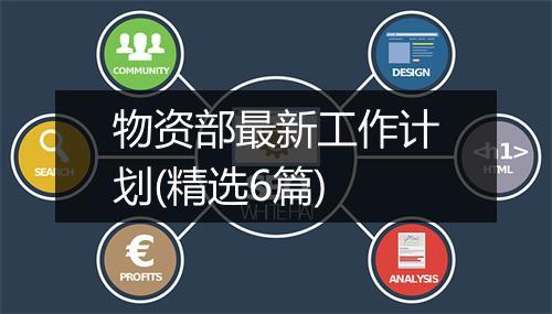 物资部最新工作计划(精选6篇)