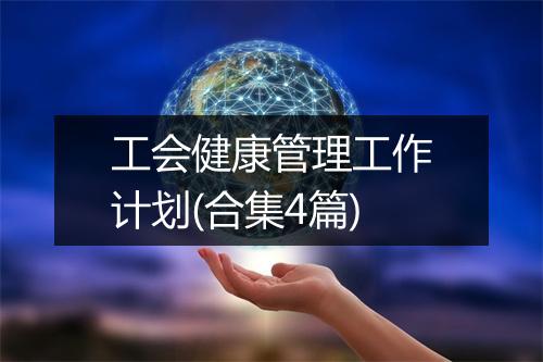 工会健康管理工作计划(合集4篇)