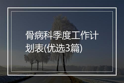 骨病科季度工作计划表(优选3篇)