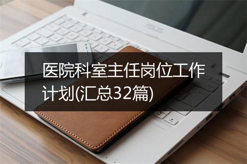 医院科室主任岗位工作计划(汇总32篇)