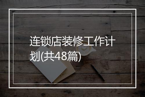 连锁店装修工作计划(共48篇)