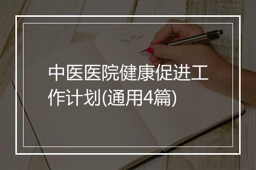 中医医院健康促进工作计划(通用4篇)