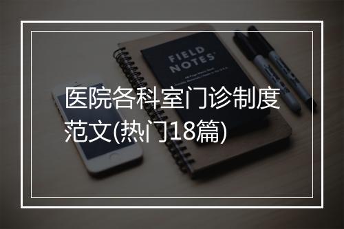 医院各科室门诊制度范文(热门18篇)