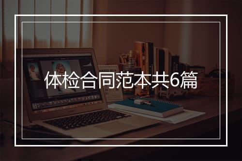 体检合同范本共6篇