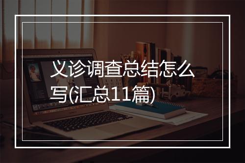 义诊调查总结怎么写(汇总11篇)