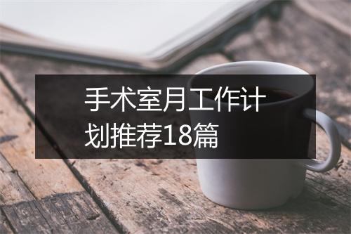 手术室月工作计划推荐18篇