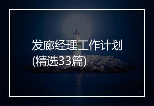 发廊经理工作计划(精选33篇)
