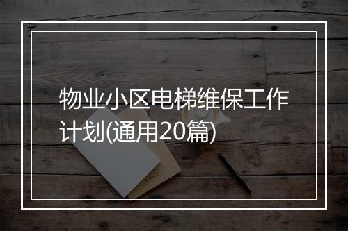 物业小区电梯维保工作计划(通用20篇)