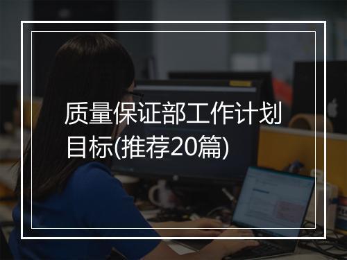 质量保证部工作计划目标(推荐20篇)
