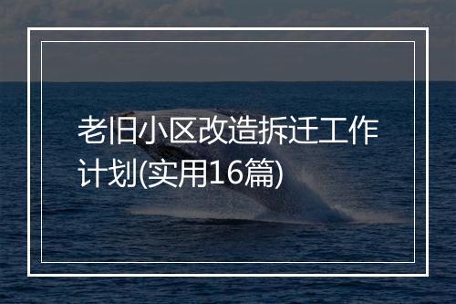 老旧小区改造拆迁工作计划(实用16篇)