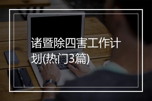 诸暨除四害工作计划(热门3篇)