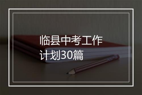 临县中考工作计划30篇