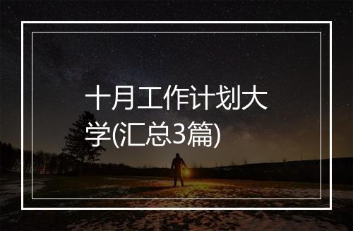 十月工作计划大学(汇总3篇)