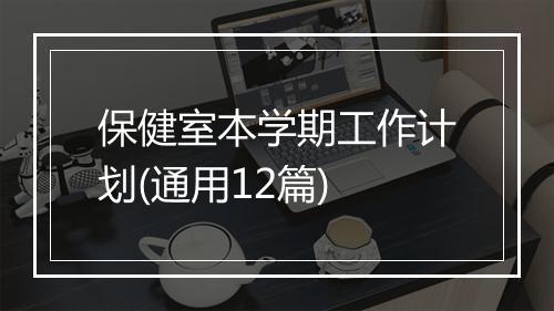 保健室本学期工作计划(通用12篇)