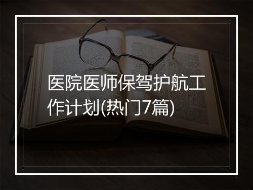 医院医师保驾护航工作计划(热门7篇)