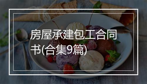 房屋承建包工合同书(合集9篇)