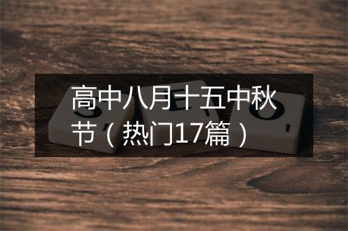 高中八月十五中秋节（热门17篇）
