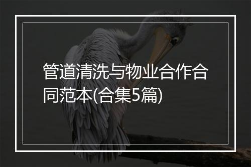 管道清洗与物业合作合同范本(合集5篇)