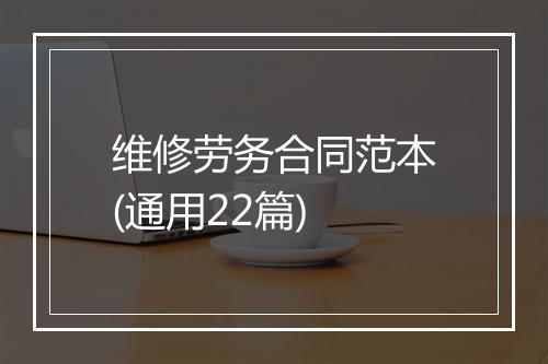 维修劳务合同范本(通用22篇)